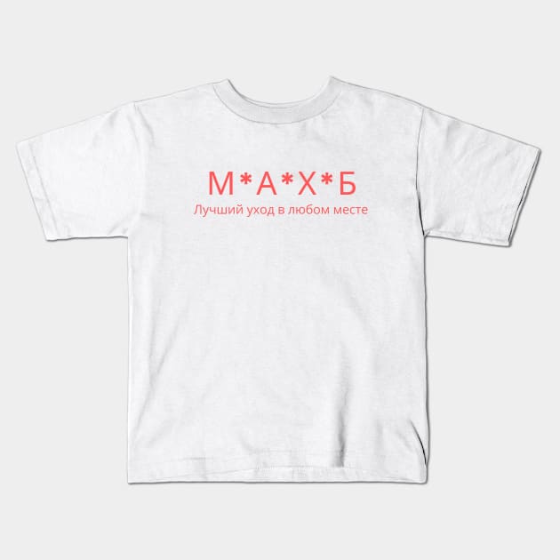 MASH Russian Script Kids T-Shirt by mashminute